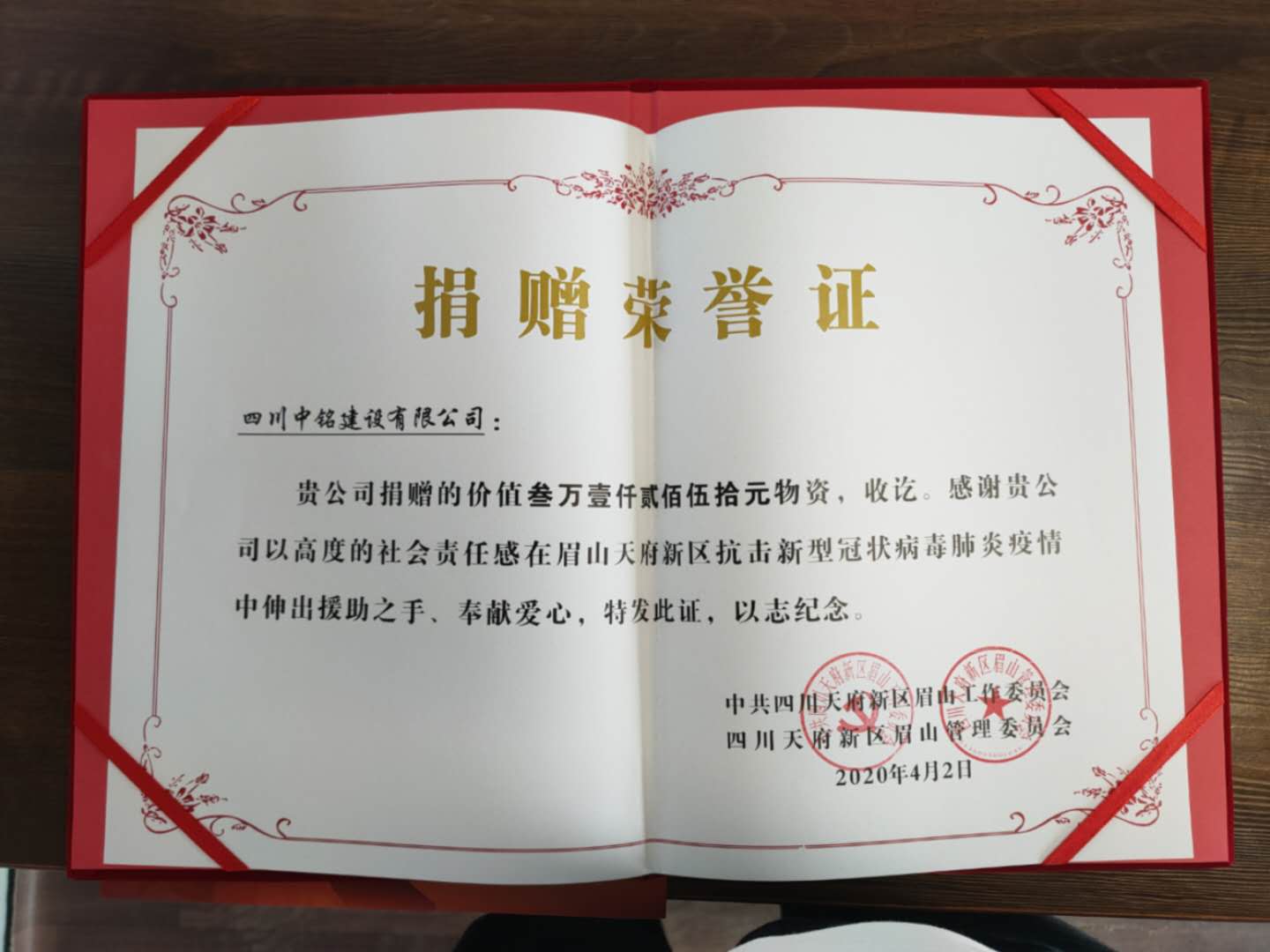 中铭建设捐赠支援防疫物资，获天府新区眉山管理委员会送来荣誉证书和感谢信