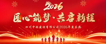 匠心筑梦，共启新程 | 中铭建设2026年度庆典圆满举行！（上篇）